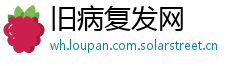 旧病复发网